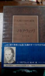 人類の知的遺産　24　マキアヴェッリ