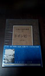 人類の知的遺産　74　トインビー