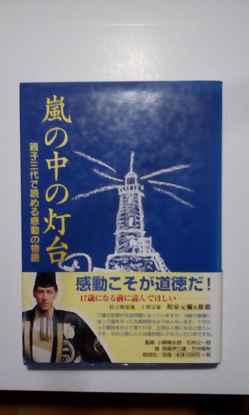 嵐の中の希望の灯台 嵐の中の希望の灯台