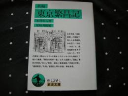 新編東京繁昌記