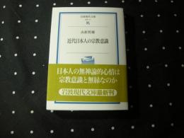 近代日本人の宗教意識