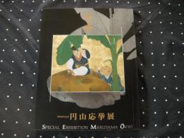 眉山応挙展　没後200年記念