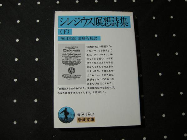 通販でクリスマス シレジウス瞑想詩集 / 古本、中古本、古書籍の通販は「日本の 人文+社会