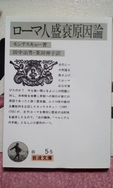 ローマ人盛衰原因論 モンテスキュー 大内学而堂 古本 中古本 古書籍の通販は 日本の古本屋 日本の古本屋