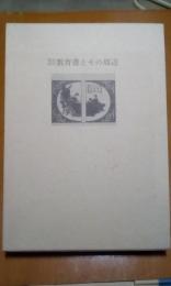 明治時代教育書とその周辺