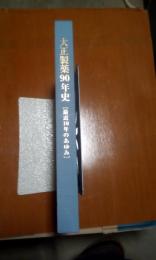 大正製薬90年史　最近10年の歩み