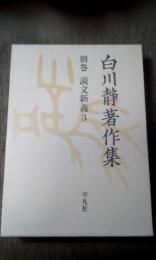 白川静著作集　別巻　説文新義３