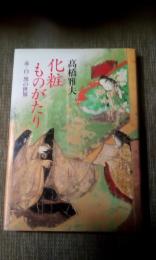 化粧ものがたり　赤・白・黒の世界