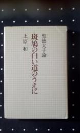 斑鳩の白い道のうえに　聖徳太子論