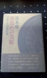 邪馬台国の美姫　日本古代史測定論