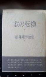 歌の転換