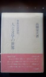 人と文学の世界　有島武郎研究