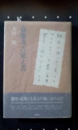 斎藤茂吉覚え書