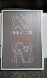 日本の芸談　５　新派　新国劇　喜劇