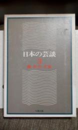 日本の芸談　３　能　狂言　文楽