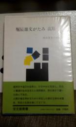 堀辰雄文がたみ　高原