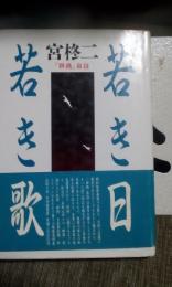 若き日若き歌　『群鶏』自註