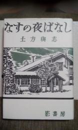 なすの夜ばなし