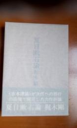 夏目漱石論