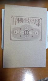 日本児童文学大系　11　楠山正雄　沖野岩三郎　宮原晃一郎