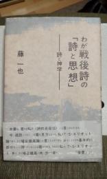 わが戦後詩の「詩と思想」