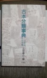 古本分類事典　日本近代文学編