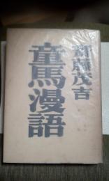 童馬漫語　アララギ叢書第七篇