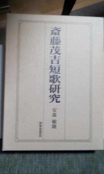 斎藤茂吉短歌研究 安森敏孝 大内学而堂 古本 中古本 古書籍の通販は 日本の古本屋 日本の古本屋 斎藤茂吉短歌研究 安森敏孝 大内学而堂 古本 中古本 古書籍の通販は 日本の古本屋 日本の古本屋