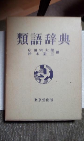 類語辞典 古本 中古本 古書籍の通販は 日本の古本屋 日本の古本屋 類語辞典 古本 中古本 古書籍の通販は 日本の古本屋 日本の古本屋