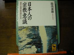 日本人の宗教意識　学術文庫