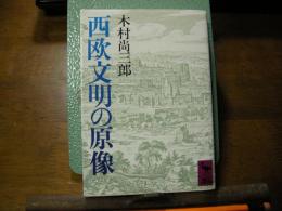 西欧文明の原像　学術文庫