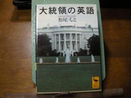 大統領の英語　学術文庫