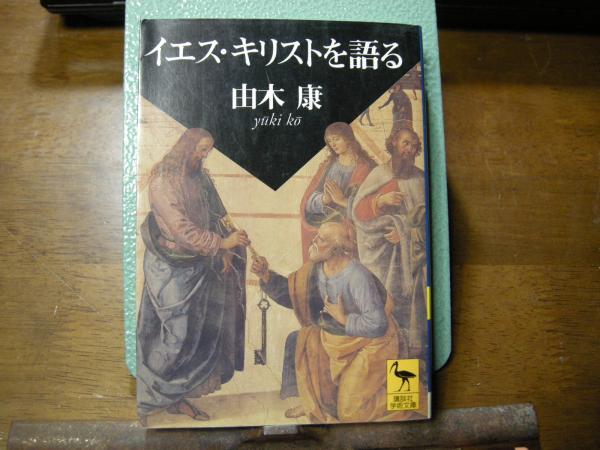 イエス キリストを語る 学術文庫 由木康 大内学而堂 古本 中古本 古書籍の通販は 日本の古本屋 日本の古本屋 イエス キリストを語る 学術文庫 由木康 大内学而堂 古本 中古本 古書籍の通販は 日本の古本屋 日本の古本屋