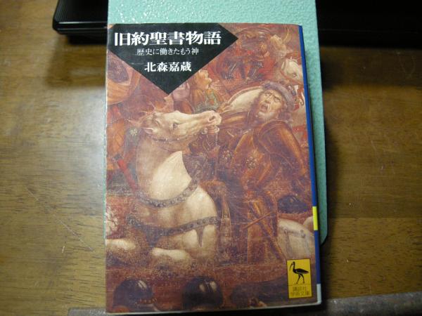 旧約聖書物語 学術文庫 北森嘉蔵 大内学而堂 古本 中古本 古書籍の通販は 日本の古本屋 日本の古本屋