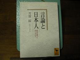 言論と日本人　学術文庫