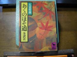 おくのほそ道　全訳注　学術文庫