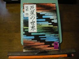 芭蕉の世界　学術文庫