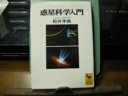 惑星科学入門　学術文庫