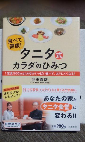 タニタ式カラダのひみつ 池田義雄 大内学而堂 古本 中古本 古書籍の通販は 日本の古本屋 日本の古本屋