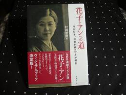 花子とアンへの道　