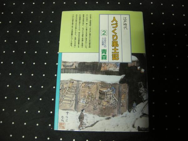 江戸時代 人づくり風土記 ２ 青森 大内学而堂 古本 中古本 古書籍の通販は 日本の古本屋 日本の古本屋