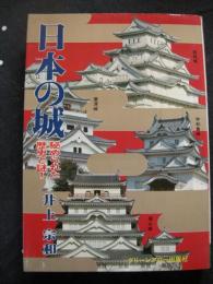 日本の城　秘められた歴史と謎