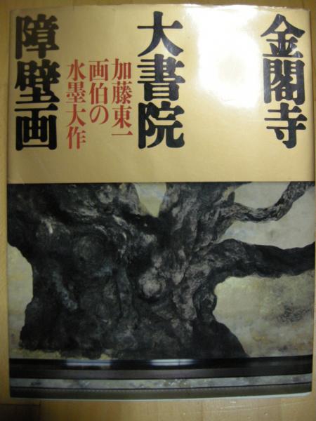 芸艸堂版 木版画 加藤東一筆 鵜 金閣寺壁画素描 額装 C R4633C