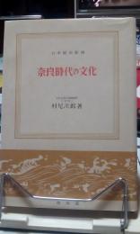 奈良時代の文化　日本歴史新書