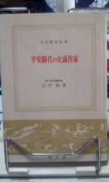 平安時代の女流作家　日本歴史新書