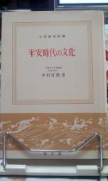 平安時代の文化　日本歴史新書