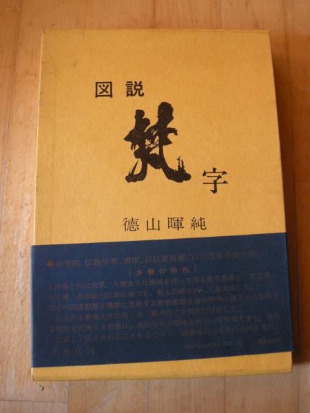 図説 梵字(徳山暉純) / 古本、中古本、古書籍の通販は「日本の