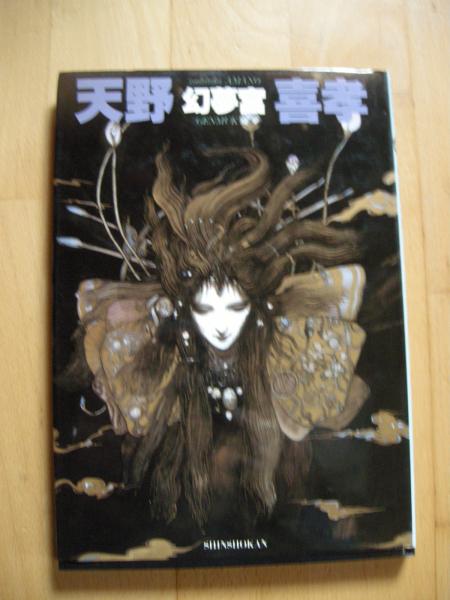 幻夢宮(天野喜孝) / 古本、中古本、古書籍の通販は「日本の古本屋