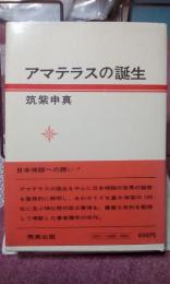 アマテラスの誕生