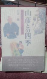 山彦との四季　飯田龍太と二人の名人